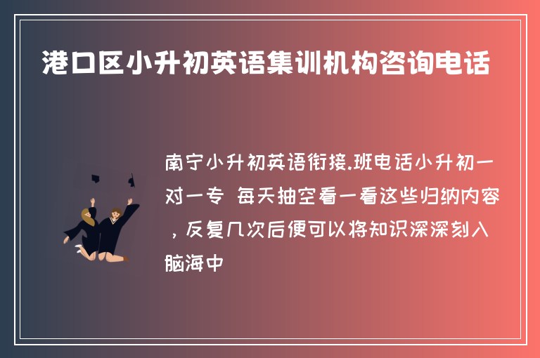 港口區(qū)小升初英語(yǔ)集訓(xùn)機(jī)構(gòu)咨詢(xún)電話