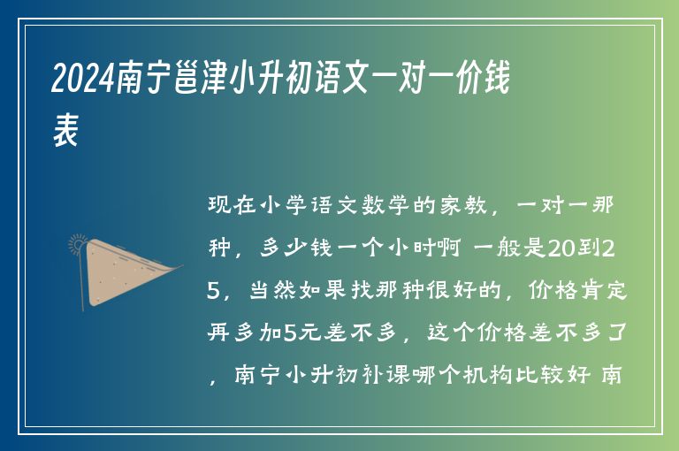 2024南寧邕津小升初語文一對(duì)一價(jià)錢表