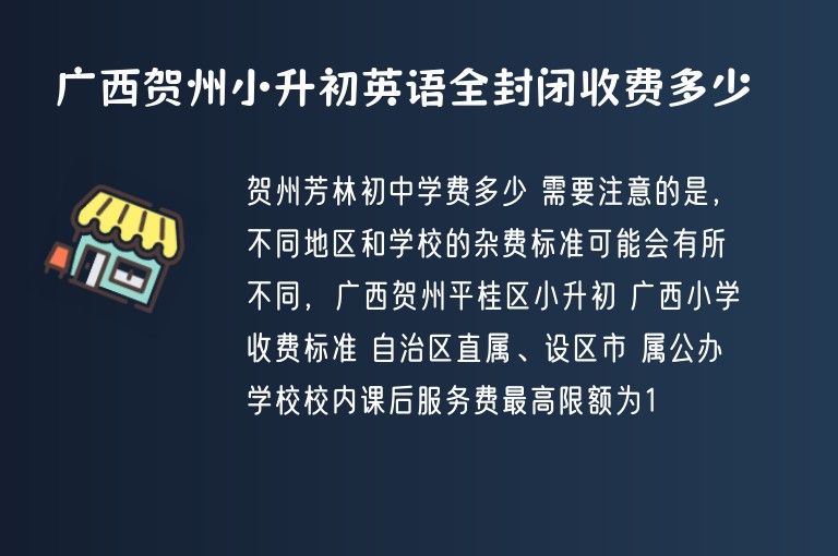 廣西賀州小升初英語(yǔ)全封閉收費(fèi)多少