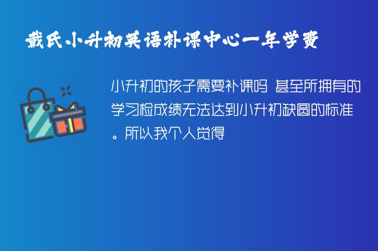 戴氏小升初英語補(bǔ)課中心一年學(xué)費(fèi)