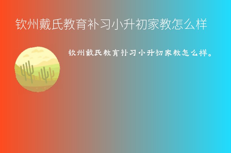 欽州戴氏教育補(bǔ)習(xí)小升初家教怎么樣