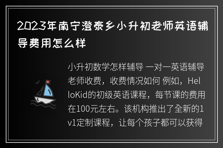 2023年南寧澄泰鄉(xiāng)小升初老師英語輔導(dǎo)費(fèi)用怎么樣