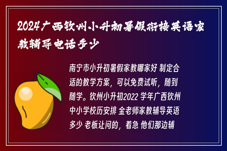 2024廣西欽州小升初暑假銜接英語家教輔導電話多少