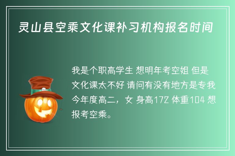 靈山縣空乘文化課補(bǔ)習(xí)機(jī)構(gòu)報名時間