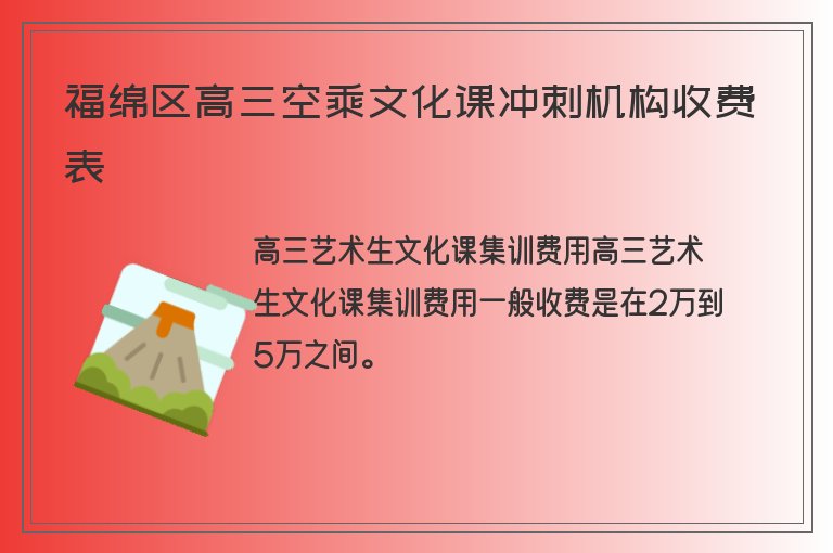 福綿區(qū)高三空乘文化課沖刺機(jī)構(gòu)收費(fèi)表