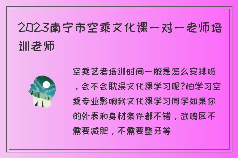 2023南寧市空乘文化課一對(duì)一老師培訓(xùn)老師