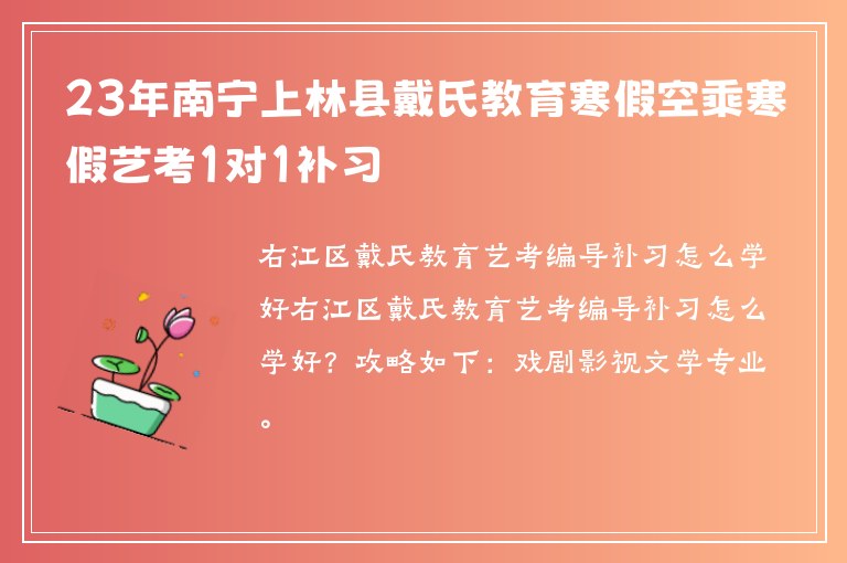 23年南寧上林縣戴氏教育寒假空乘寒假藝考1對(duì)1補(bǔ)習(xí)