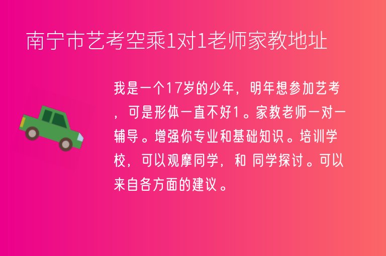 南寧市藝考空乘1對1老師家教地址