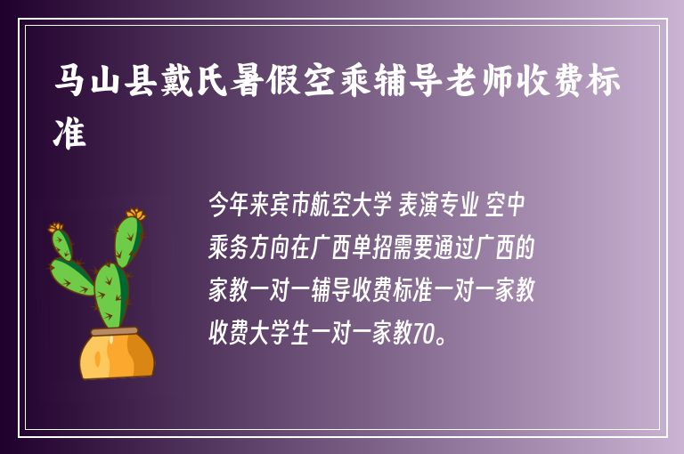 馬山縣戴氏暑假空乘輔導(dǎo)老師收費標(biāo)準(zhǔn)