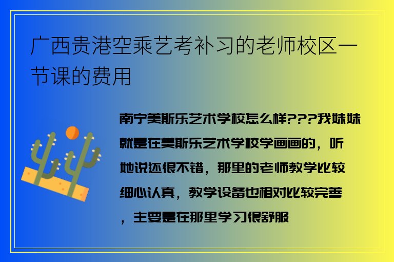 廣西貴港空乘藝考補習的老師校區(qū)一節(jié)課的費用