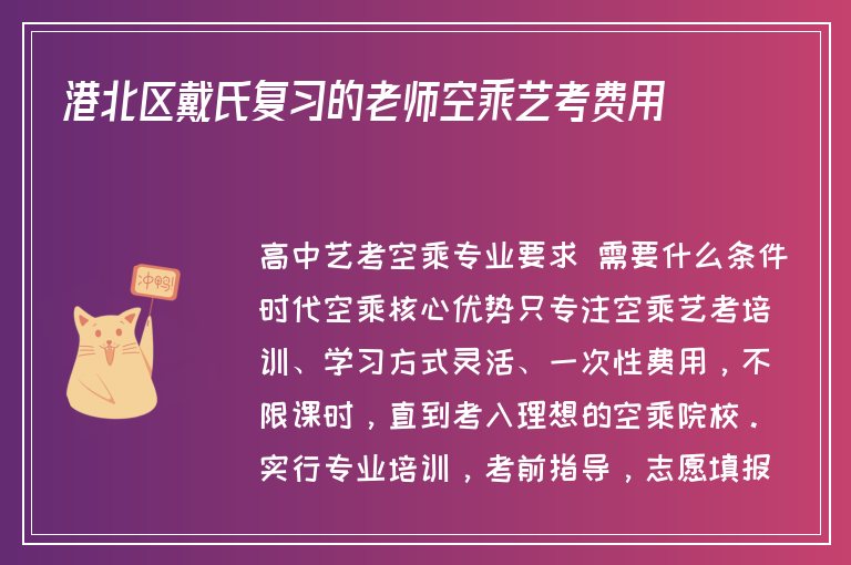 港北區(qū)戴氏復(fù)習(xí)的老師空乘藝考費(fèi)用