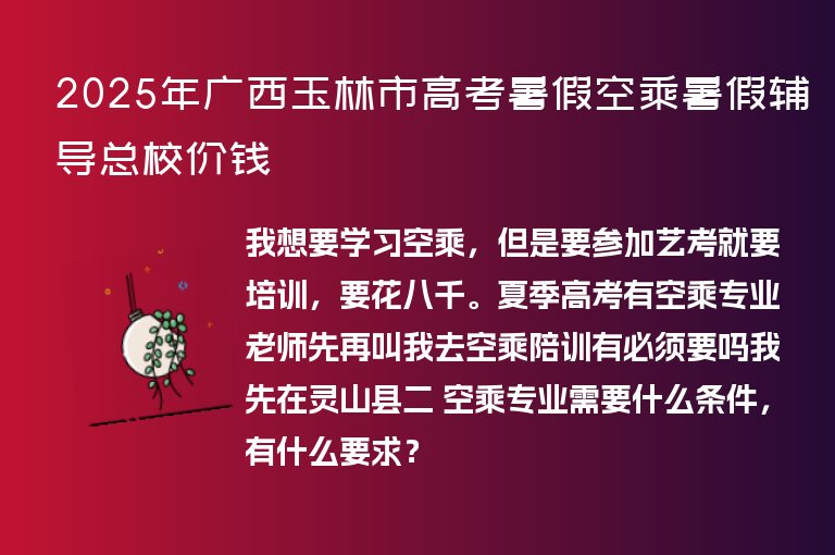 2025年廣西玉林市高考暑假空乘暑假輔導(dǎo)總校價(jià)錢