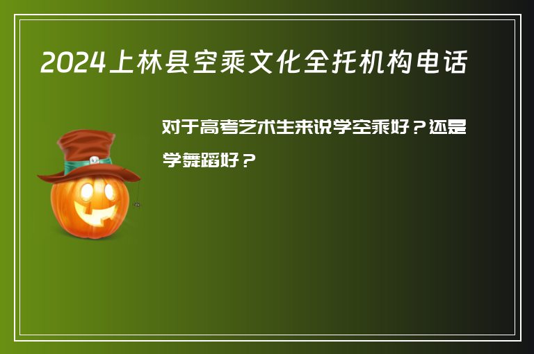 2024上林縣空乘文化全托機(jī)構(gòu)電話