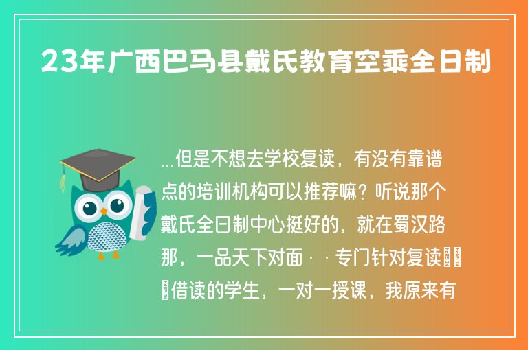 23年廣西巴馬縣戴氏教育空乘全日制