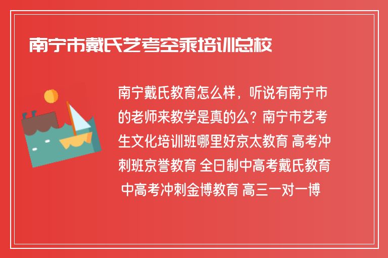 南寧市戴氏藝考空乘培訓總校