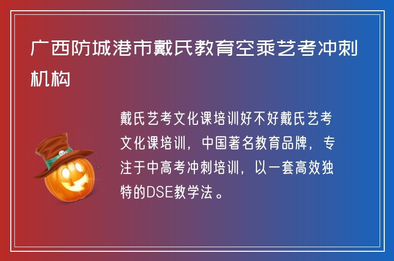 廣西防城港市戴氏教育空乘藝考沖刺機構(gòu)