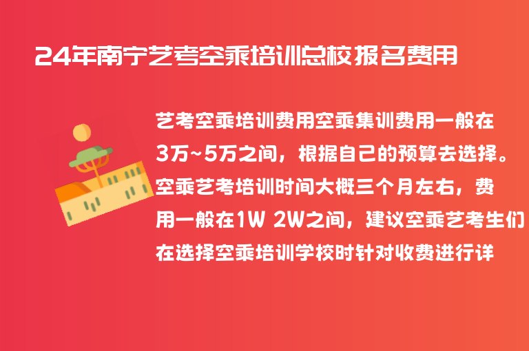 24年南寧藝考空乘培訓(xùn)總校報名費用