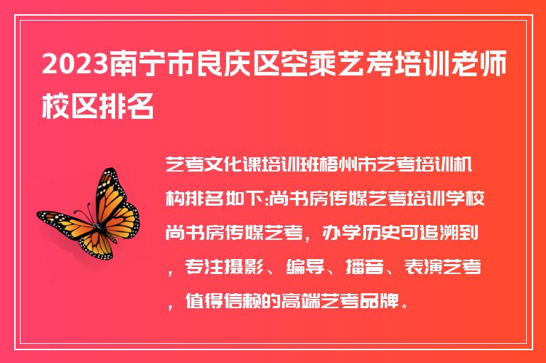 2023南寧市良慶區(qū)空乘藝考培訓(xùn)老師校區(qū)排名