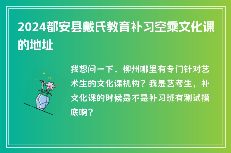 2024都安縣戴氏教育補習(xí)空乘文化課的地址