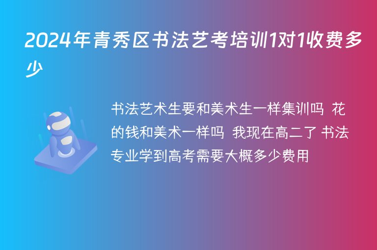 2024年青秀區(qū)書(shū)法藝考培訓(xùn)1對(duì)1收費(fèi)多少