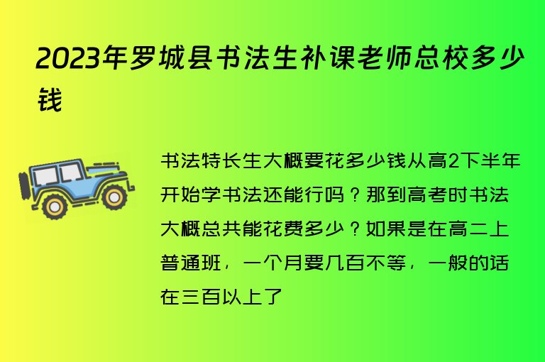 2023年羅城縣書法生補(bǔ)課老師總校多少錢