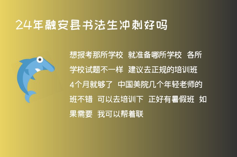 24年融安縣書法生沖刺好嗎