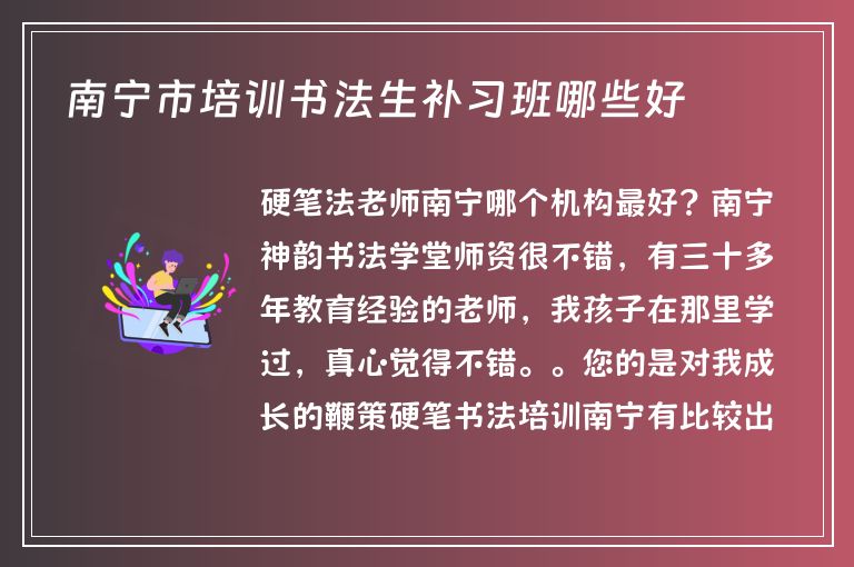 南寧市培訓書法生補習班哪些好