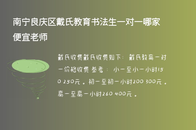 南寧良慶區(qū)戴氏教育書法生一對一哪家便宜老師