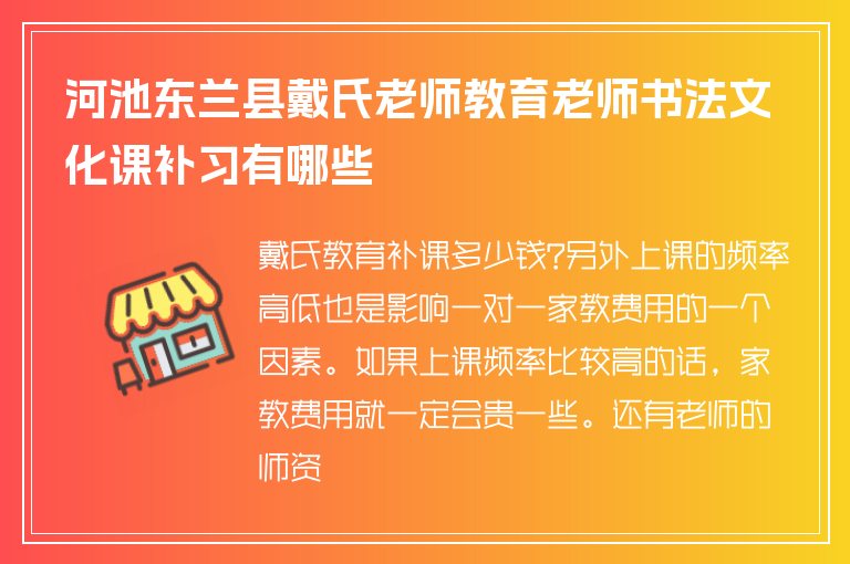 河池東蘭縣戴氏老師教育老師書法文化課補習有哪些