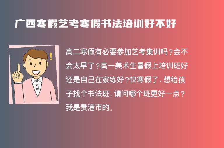 廣西寒假藝考寒假書法培訓(xùn)好不好