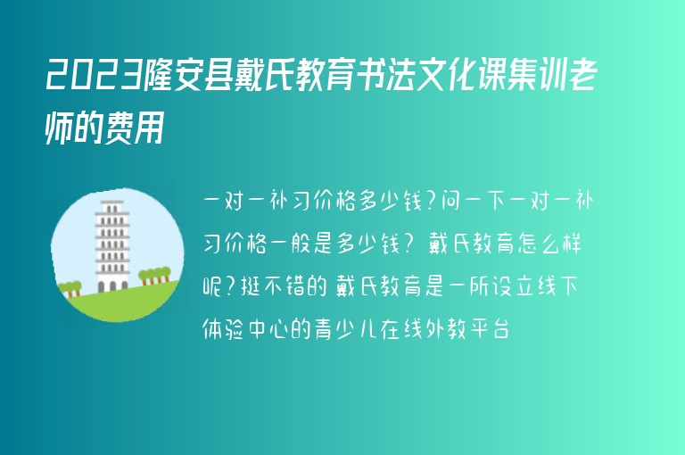 2023隆安縣戴氏教育書(shū)法文化課集訓(xùn)老師的費(fèi)用