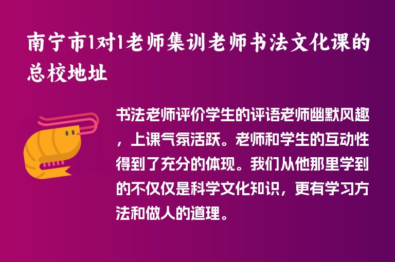 南寧市1對1老師集訓老師書法文化課的總校地址