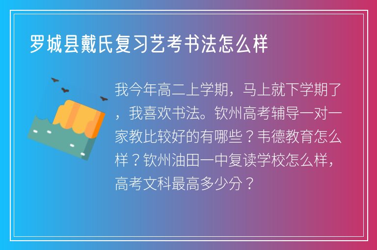 羅城縣戴氏復(fù)習(xí)藝考書(shū)法怎么樣