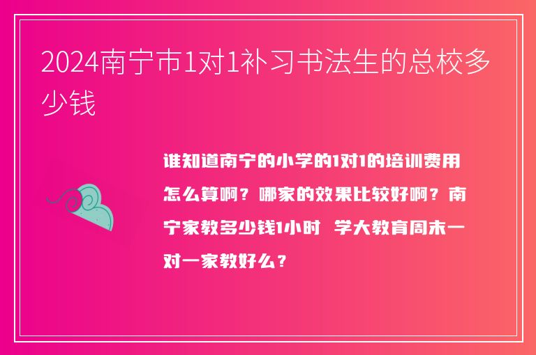 2024南寧市1對1補習書法生的總校多少錢