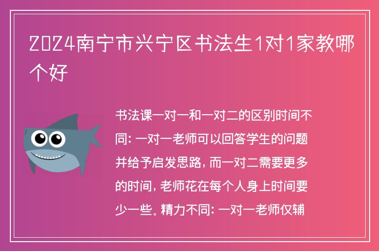 2024南寧市興寧區(qū)書法生1對1家教哪個好