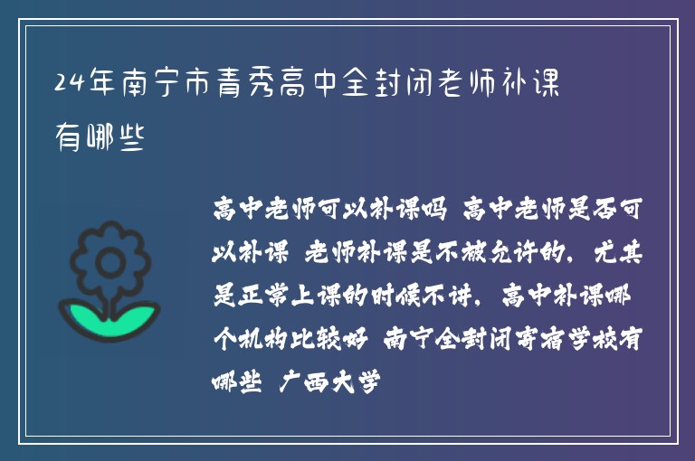 24年南寧市青秀高中全封閉老師補(bǔ)課有哪些