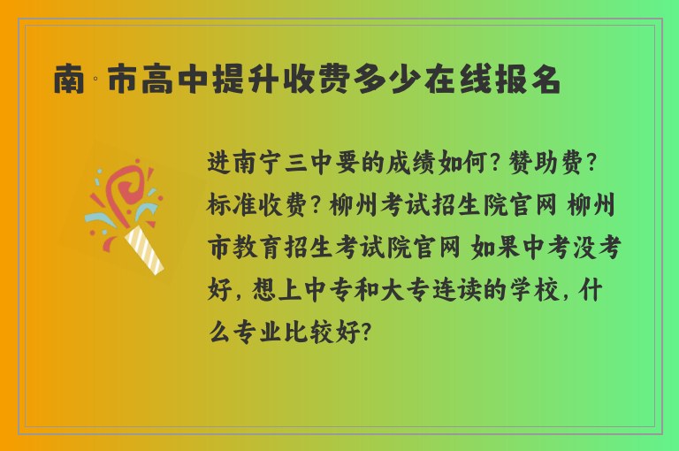 南寧市高中提升收費(fèi)多少在線報(bào)名