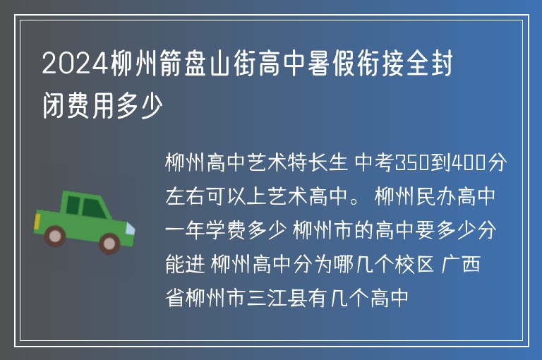 2024柳州箭盤山街高中暑假銜接全封閉費(fèi)用多少