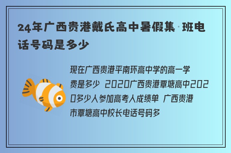 24年廣西貴港戴氏高中暑假集訓(xùn)班電話號碼是多少