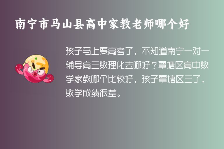 南寧市馬山縣高中家教老師哪個(gè)好