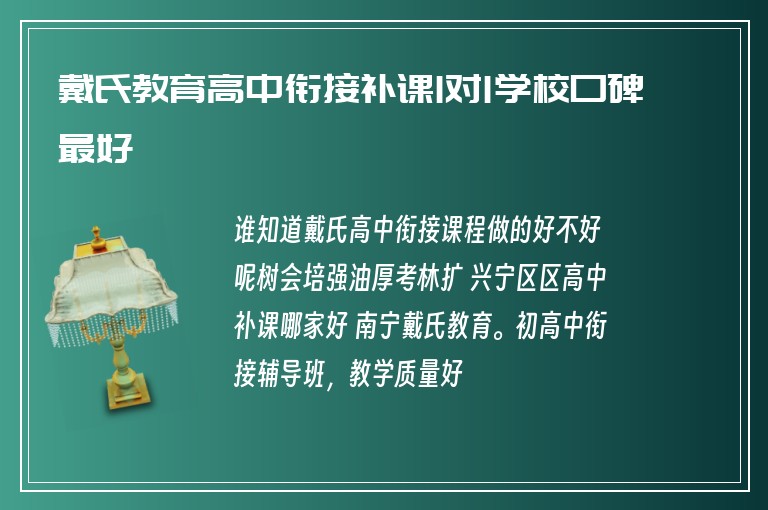 戴氏教育高中銜接補(bǔ)課1對(duì)1學(xué)?？诒詈? /></p>
<p>戴氏教螞閉滾育。戴氏教育還能補(bǔ)課嗎，戴氏教育更側(cè)重藝體學(xué)科，可以滿足孩子在各個(gè)階段，各個(gè)層次的需態(tài)嫌求。教學(xué)方法獨(dú)特。</p>
<p>興寧區(qū)高中補(bǔ)課機(jī)構(gòu)哪家好</p>
<p>戴氏教育一對(duì)一輔導(dǎo)好不好</p>
<p><strong>(4)戴氏教育怎么樣呢</strong></p>
<p>戴氏教育可以為孩子們提供預(yù)習(xí)，教學(xué)，復(fù)習(xí)等數(shù)字化學(xué)習(xí)，可以記錄孩子們的學(xué)習(xí)，<a class=