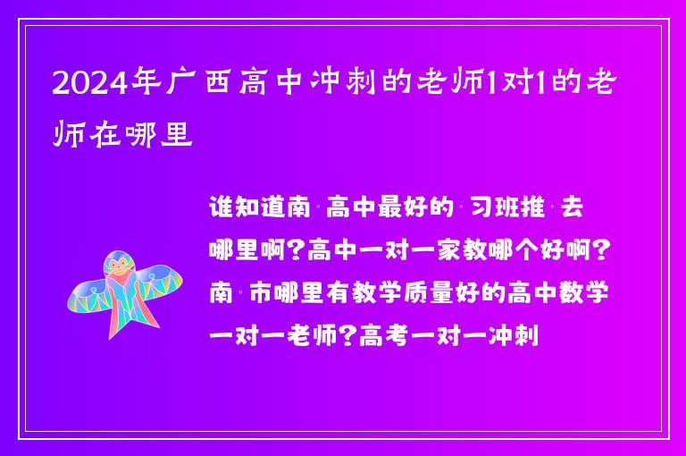 2024年廣西高中沖刺的老師1對(duì)1的老師在哪里