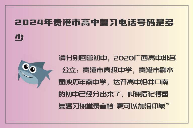 2024年貴港市高中復(fù)習(xí)電話號(hào)碼是多少