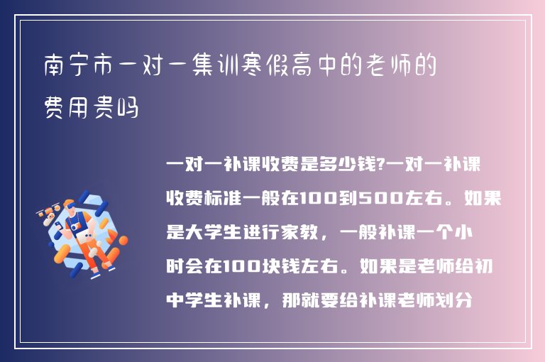 南寧市一對(duì)一集訓(xùn)寒假高中的老師的費(fèi)用貴嗎