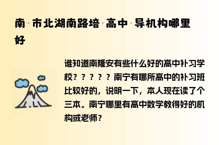 南寧市北湖南路培訓(xùn)高中輔導(dǎo)機(jī)構(gòu)哪里好