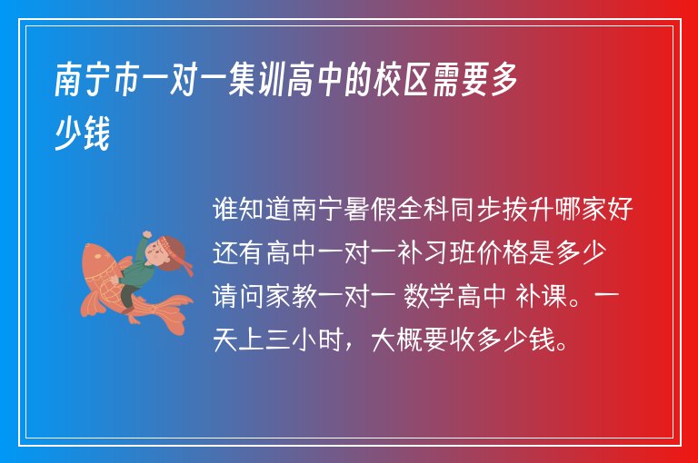 南寧市一對一集訓(xùn)高中的校區(qū)需要多少錢