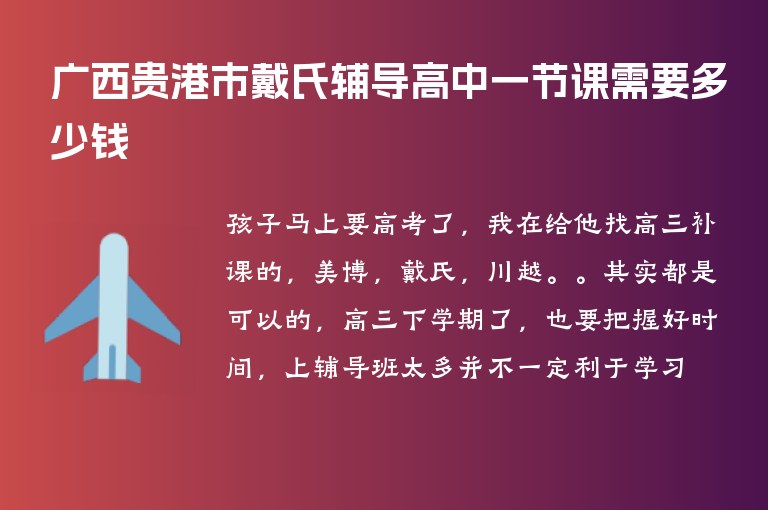 廣西貴港市戴氏輔導(dǎo)高中一節(jié)課需要多少錢