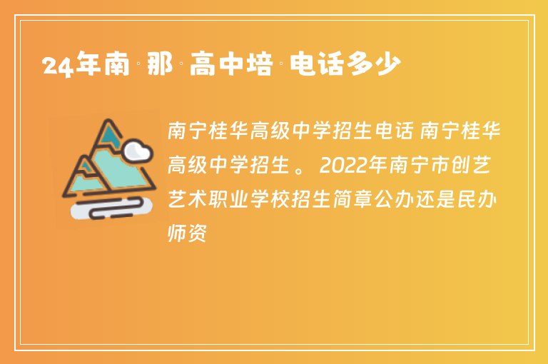 24年南寧那蓮高中培訓(xùn)電話多少