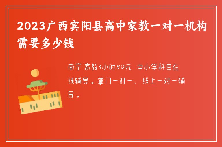 2023廣西賓陽縣高中家教一對一機構(gòu)需要多少錢