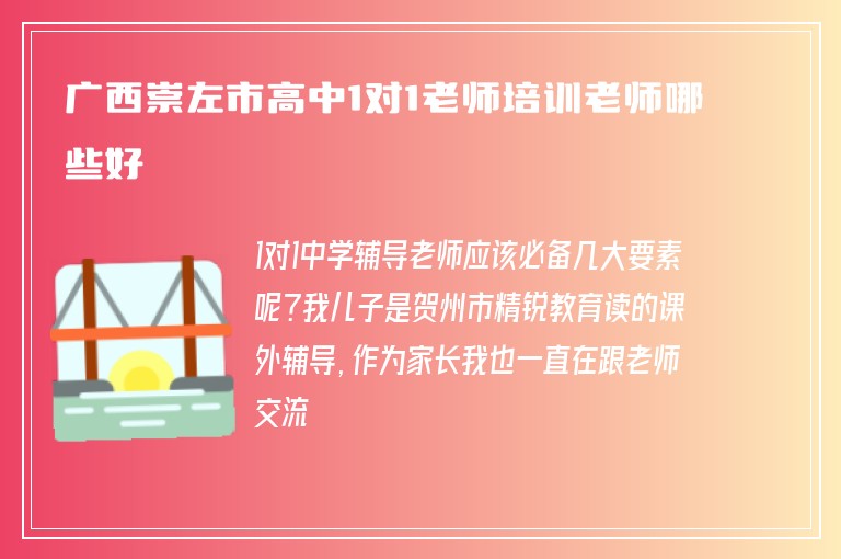 廣西崇左市高中1對1老師培訓(xùn)老師哪些好